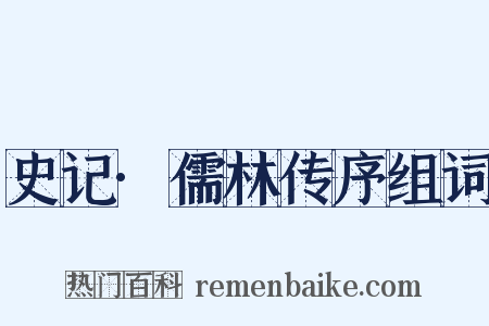 史记·儒林传序组词是什么意思的图片